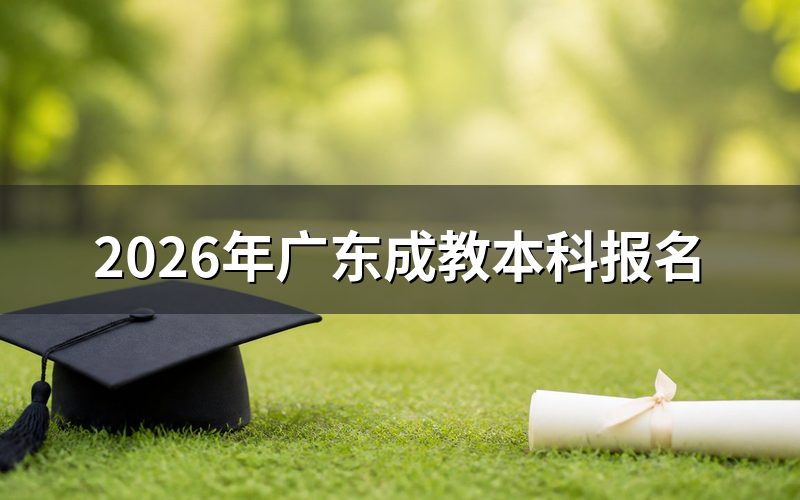 报名条件