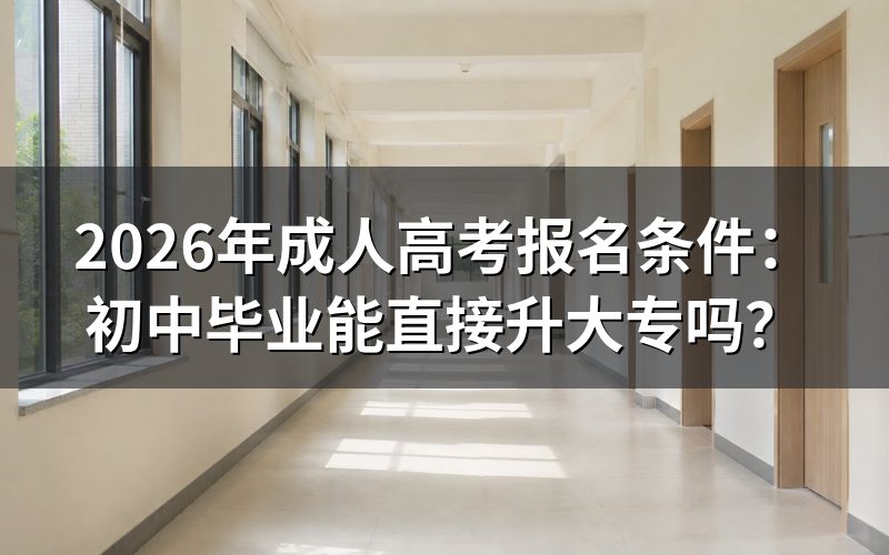 成人高考报名一定要高中毕业证吗?