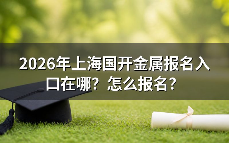 报名入口与官方网址
