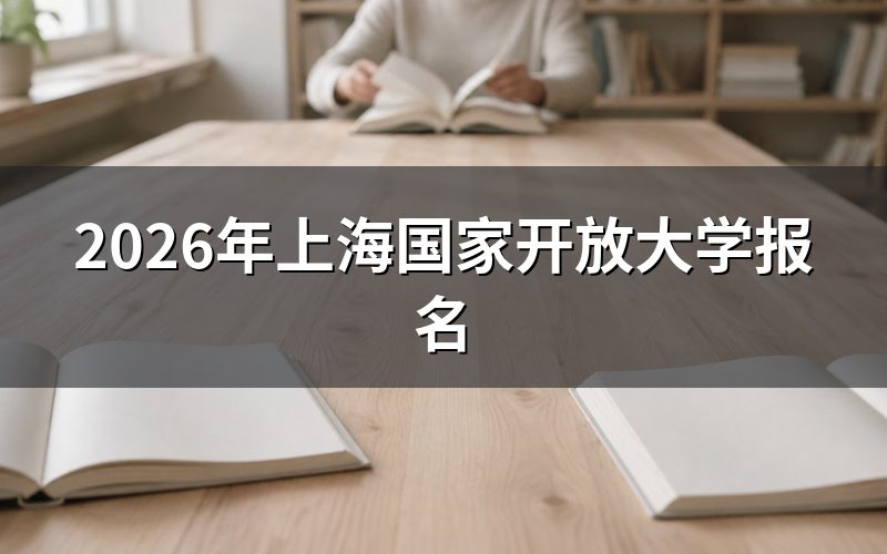 上海国家开放大学报名入口与官方渠道