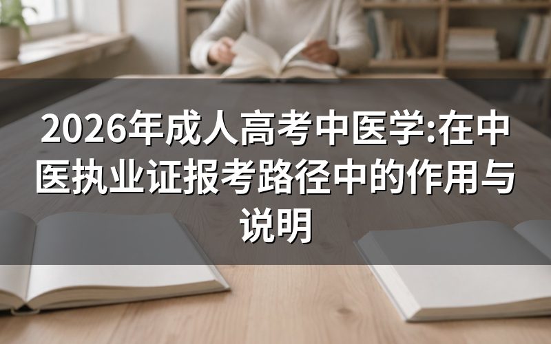 中医执业相关证书的报考路径,大致分几步?