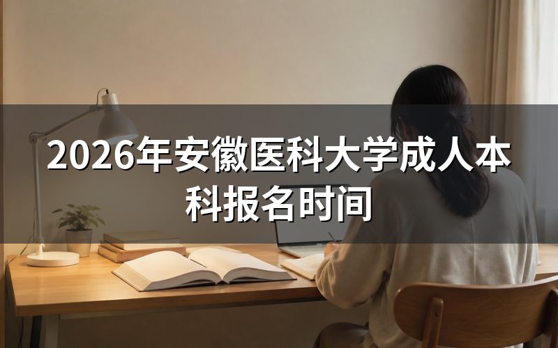 2026年报名时间与入口