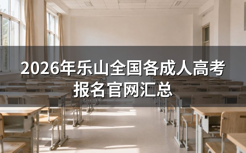 乐山成人高考在哪个官网报名