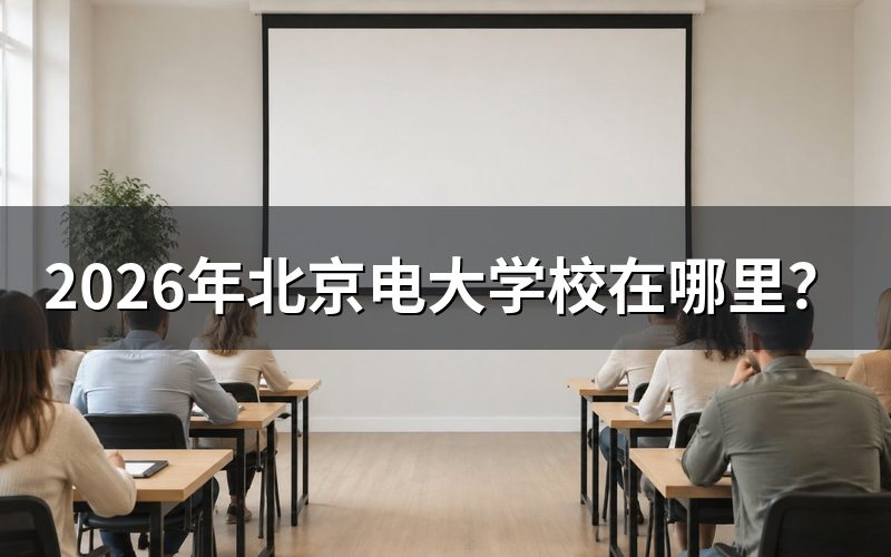 北京开放大学官网与查询入口