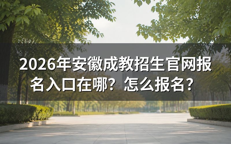 报名入口与官网地址
