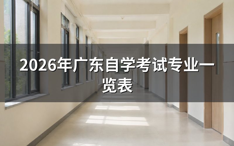 2026年广东自考专业调整:你需要知道的三个变化