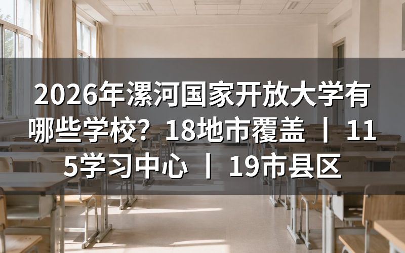 2026年漯河国家开放大学招生学校