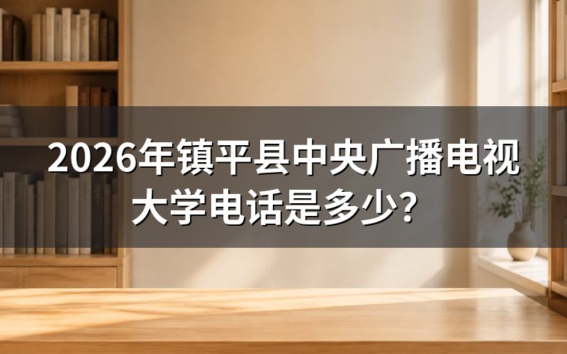 2026年镇平县中央广播电视大学电话是多少?