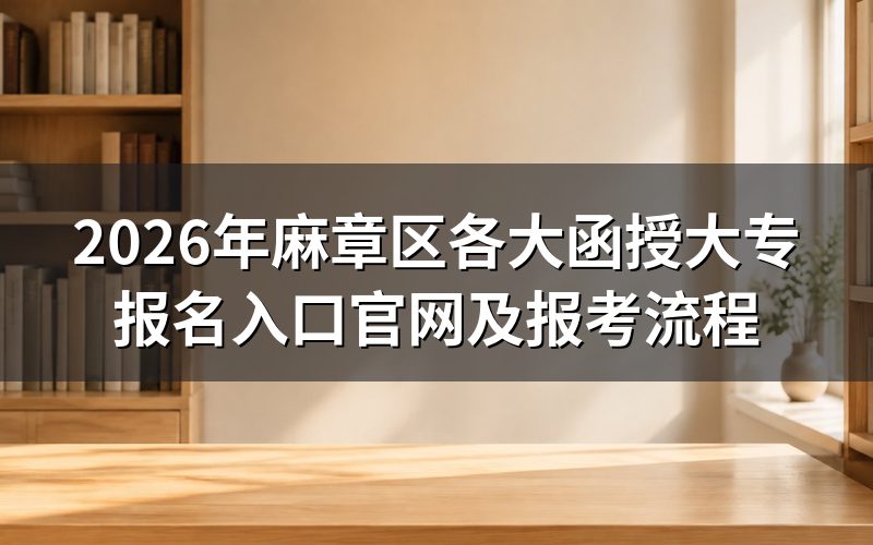 2026年麻章区函授大专报名方法