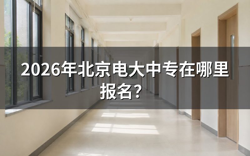 北京开放教育报名入口与官网