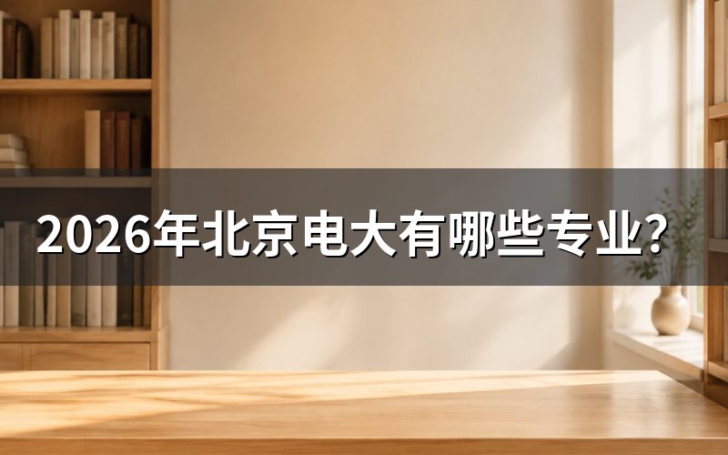北京电大专业查询入口与数据来源