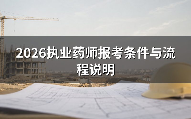 2026年执业药师报考条件是什么?