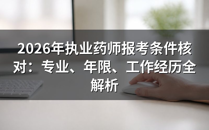 执业药师报考基本条件是什么？
