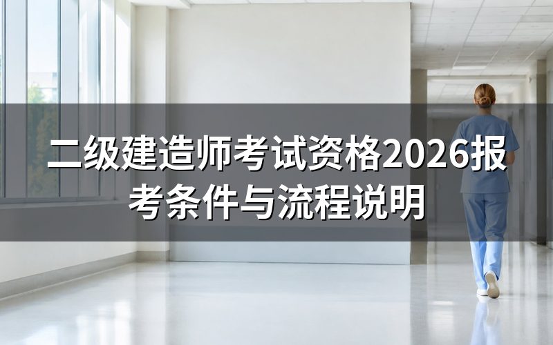 2026年二级建造师考试资格是什么？