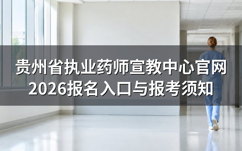 贵州省执业药师宣教中心官网是报名入口吗?