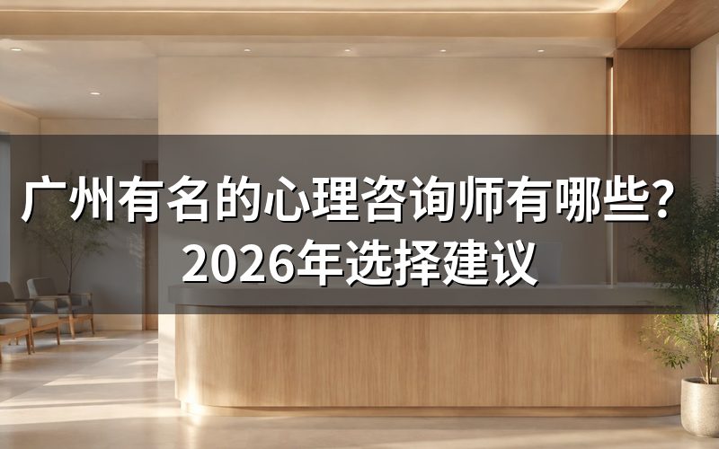 广州心理咨询师“有名”指的是什么?