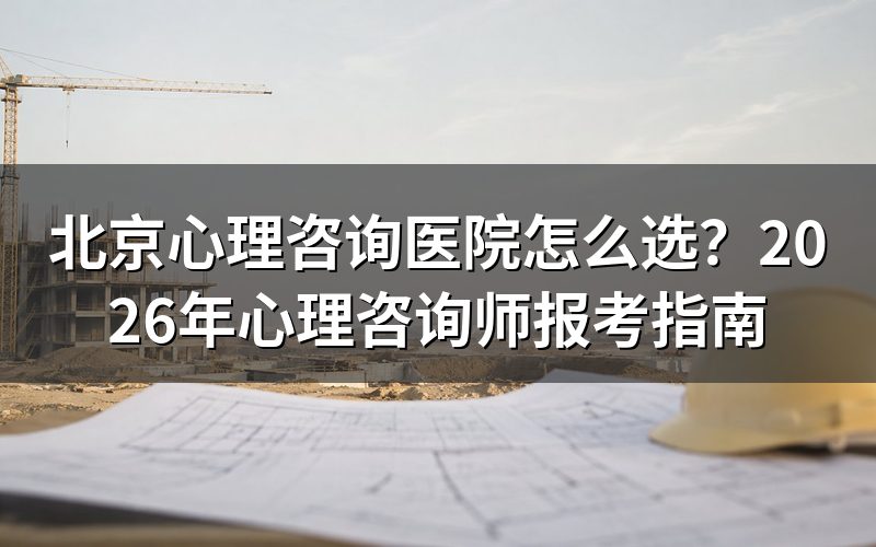 北京有哪些心理咨询医院?