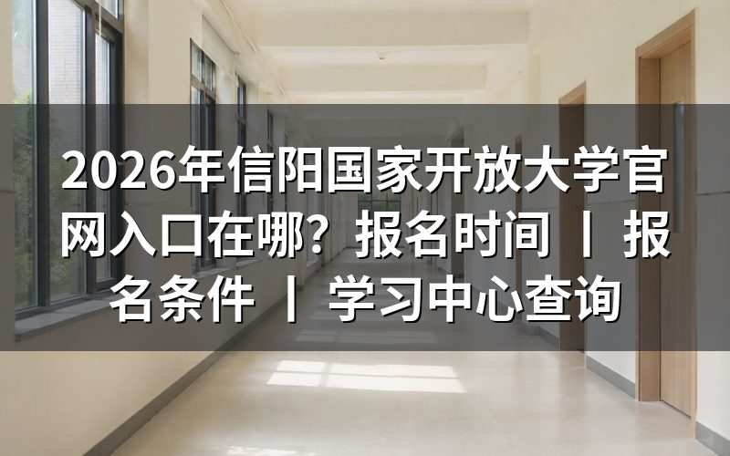 2026年信阳国家开放大学官网入口