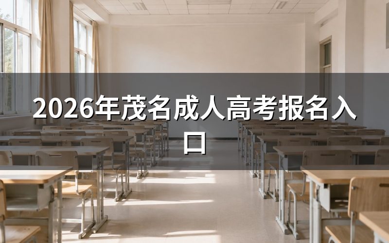 2026年茂名成人高考的官方报名入口与时间