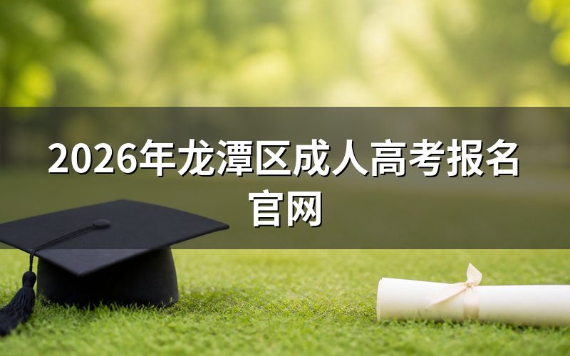 2026年龙潭区成人高考在哪报名