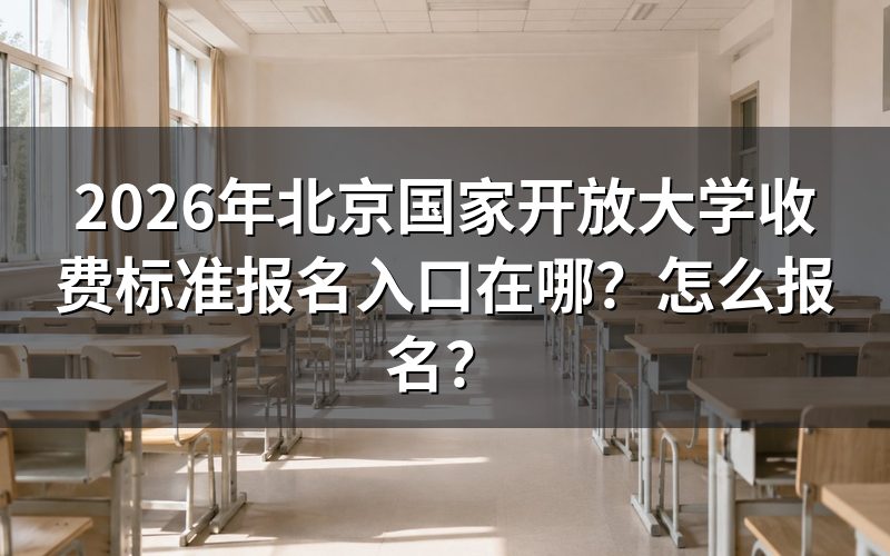 报名入口与官方查询途径