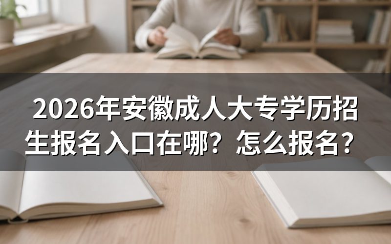 2026年安徽成人大专报名入口与官方渠道