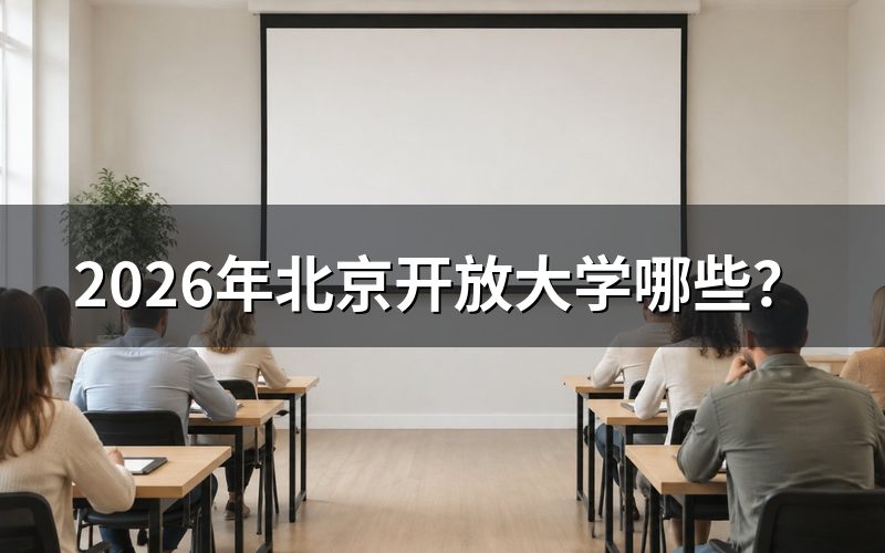 北京开放大学的两类业务结构