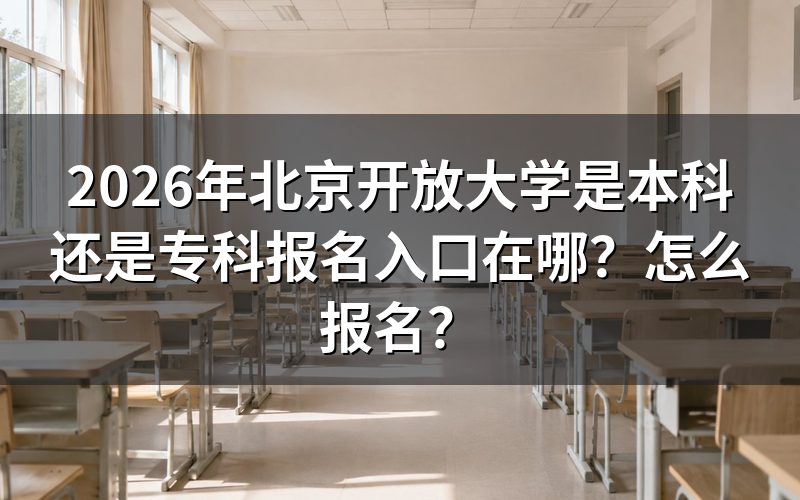 北京开放大学是本科还是专科?