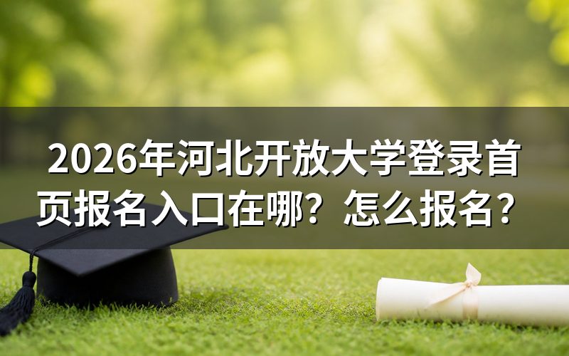 河北开放大学登录首页报名入口