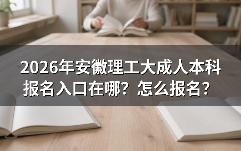2026年安徽理工大学成人本科报名入口