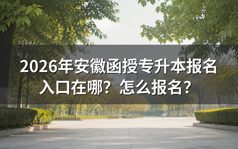 一、2026年报名入口与时间
