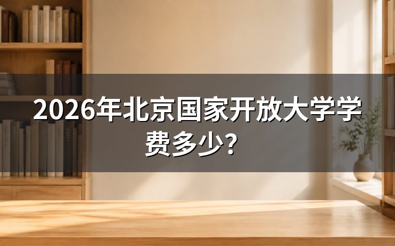 2026年北京国家开放大学专科学费标准