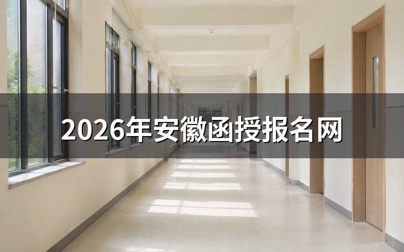 官方报名入口与栏目位置