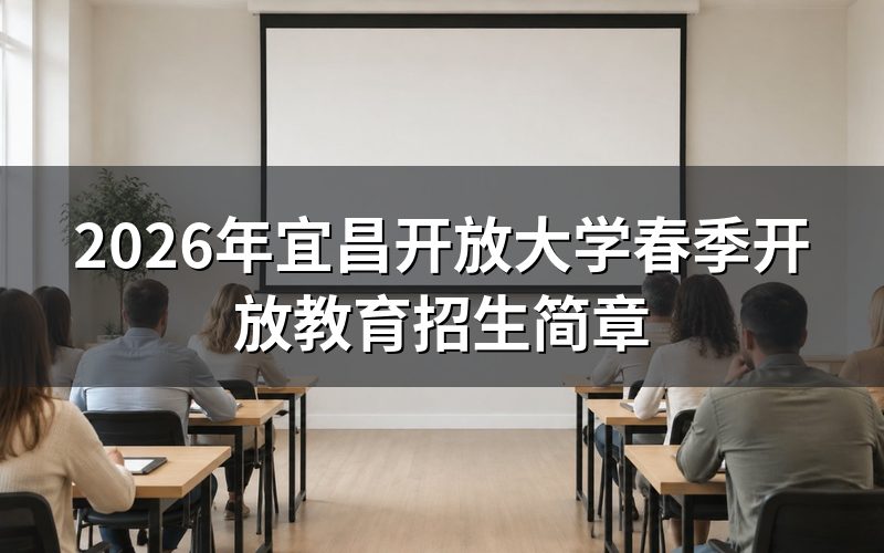 2026年宜昌开放大学春季开放教育招生简章完整内容