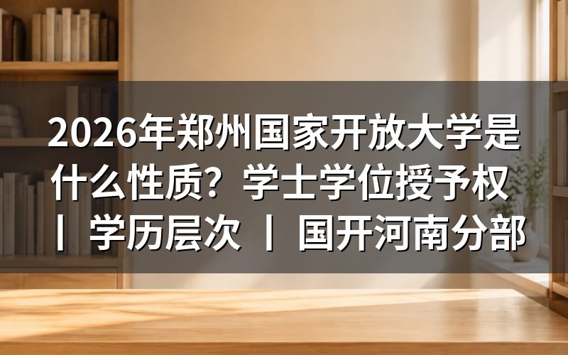 2026年郑州国家开放大学的基本性质