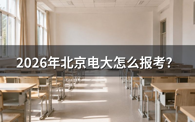 报名条件