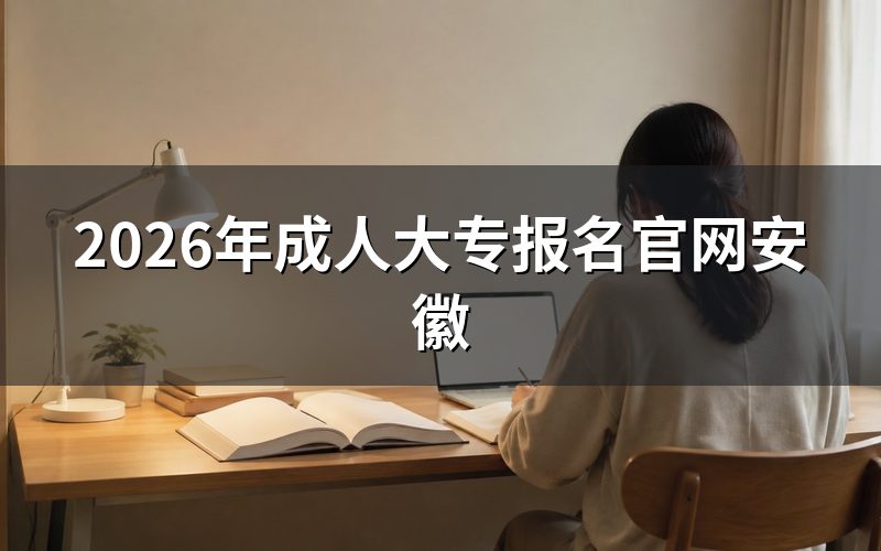 一、2026年安徽成考报名核心流程