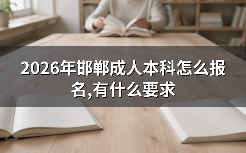 2026年邯郸自考本科怎么报名?