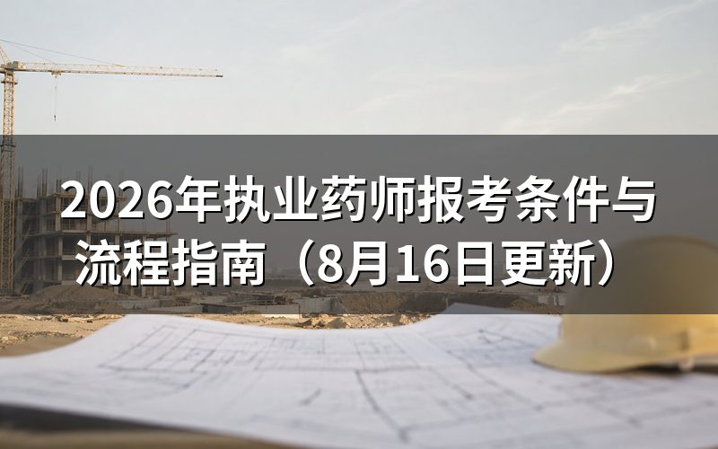 2026年执业药师报考条件是什么？