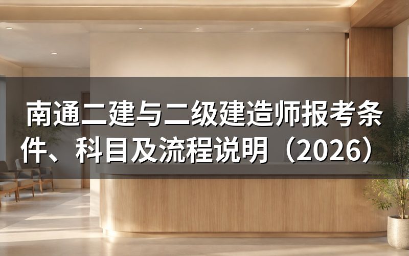 南通二建是什么?和二级建造师证书有什么关系?
