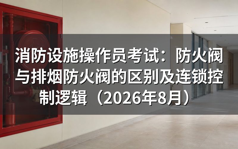 防火阀与排烟防火阀的基本区别是什么?