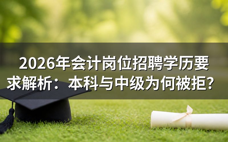 会计岗位招聘中的学历要求差异