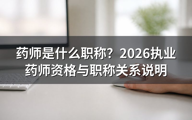 药师是什么职称?