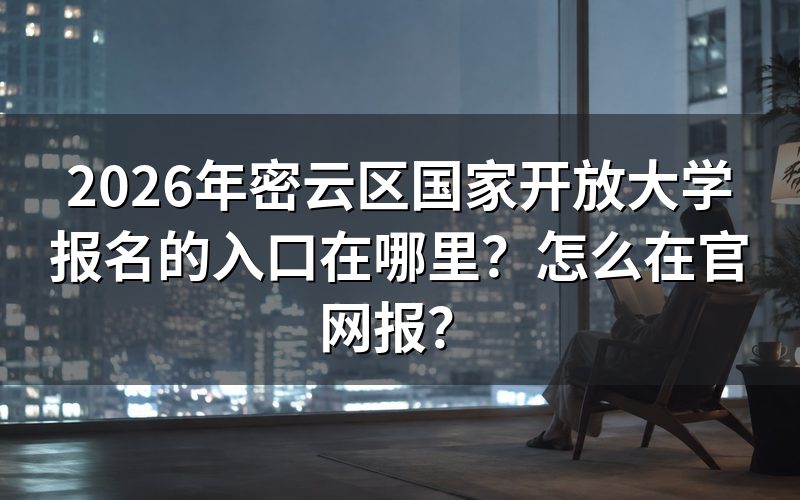 2026年密云区国家开放大学官网报名入口在哪