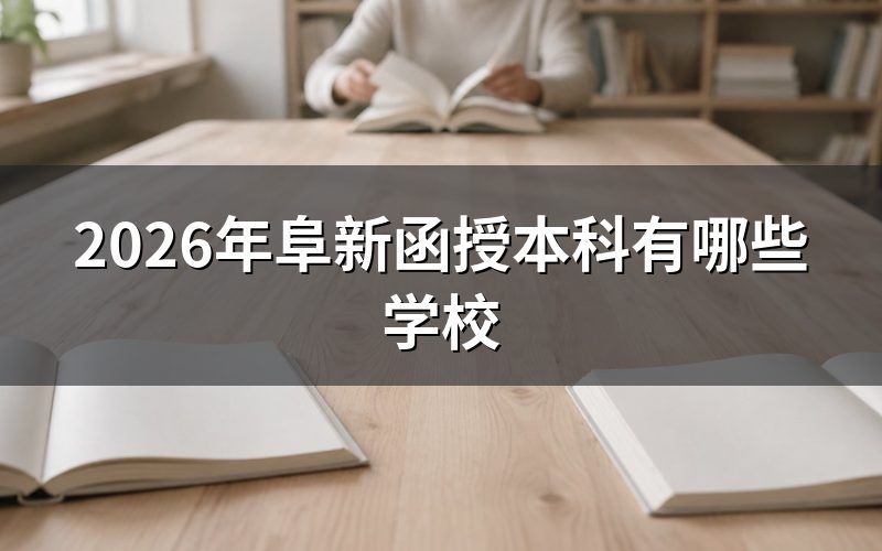 2026年阜新函授本科招生院校名单