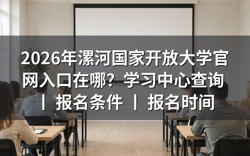 2026年漯河国家开放大学官网入口与官方报名渠道