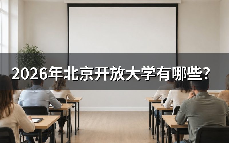 北京开放大学的两种办学业务
