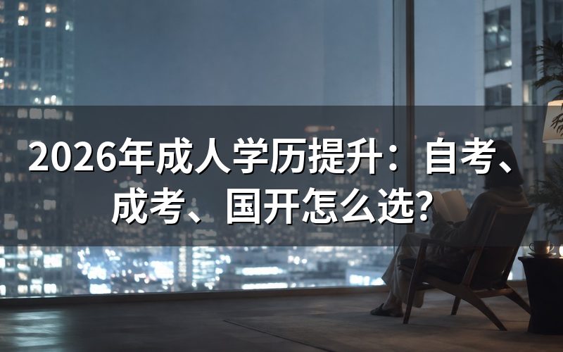 成人学历国家承认吗?学信网可查是基本标准