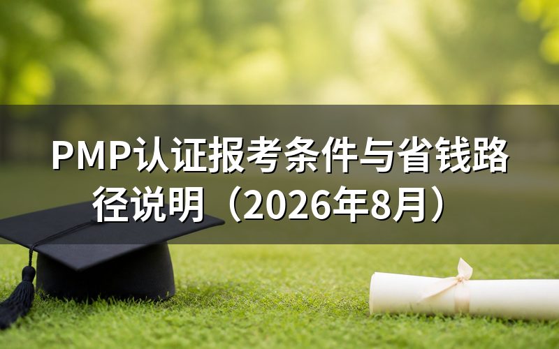 PMP报考条件是什么?