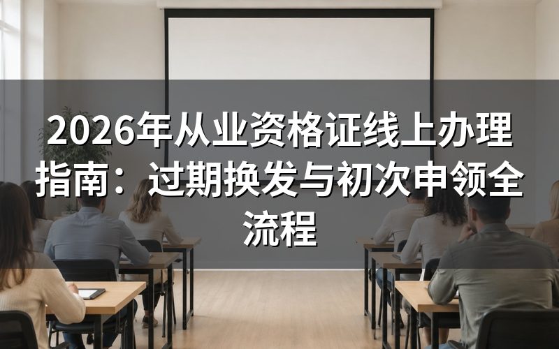 从业资格证线上办理需要哪些条件?